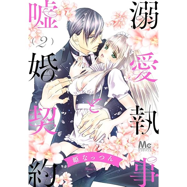 溺愛執事と嘘婚契約 1 (マーガレットコミックスDIGITAL) | 姫なっつん